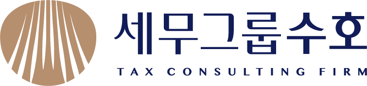세무그룹수호